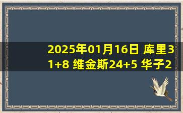 2025年01月16日 库里31+8 维金斯24+5 华子28+8 迪文28+9 勇士1分险胜森林狼